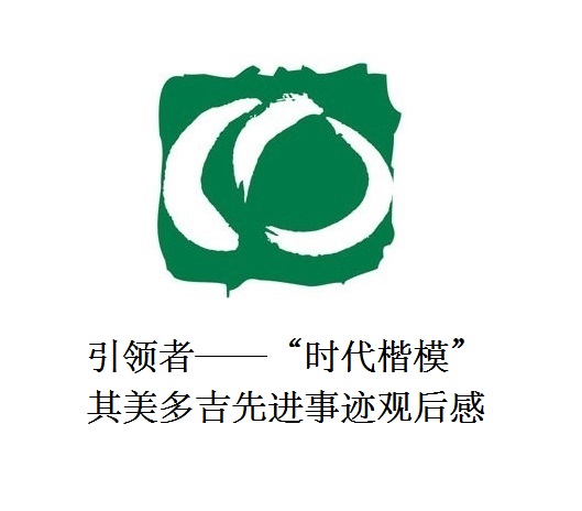 雪山上的鐵漢子 道路上的引領者——“時代楷?！逼涿蓝嗉冗M事跡觀后感