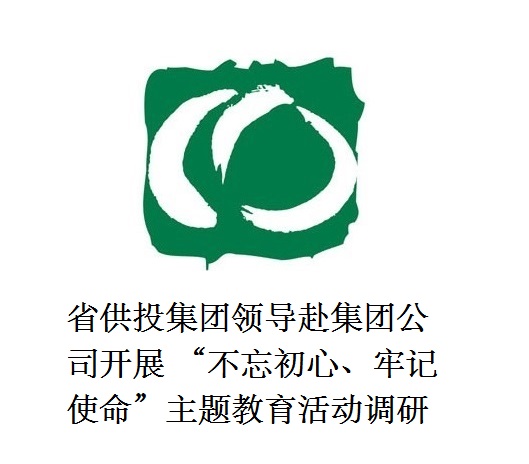 省供投集團領導赴集團公司開展  “不忘初心、牢記使命”主題教育活動調研