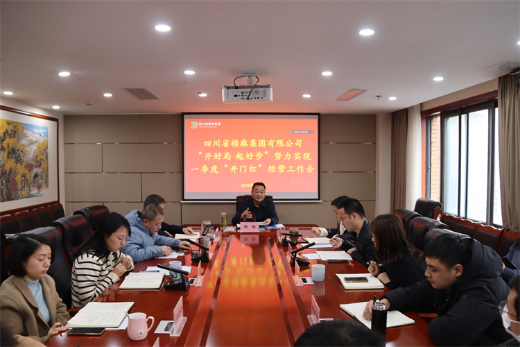 集團(tuán)公司召開“開好局 起好步” 努力實(shí)現(xiàn)一季度“開門紅”經(jīng)營工作會