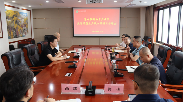 集團(tuán)公司召開資中供銷為農(nóng)產(chǎn)業(yè)園果汁果蔬生產(chǎn)線入園項目推進(jìn)會